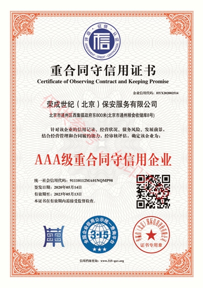 5,AAA级重合同守信用企业