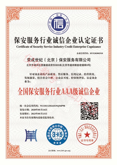 9.全国保安服务行业AAA级诚信企业