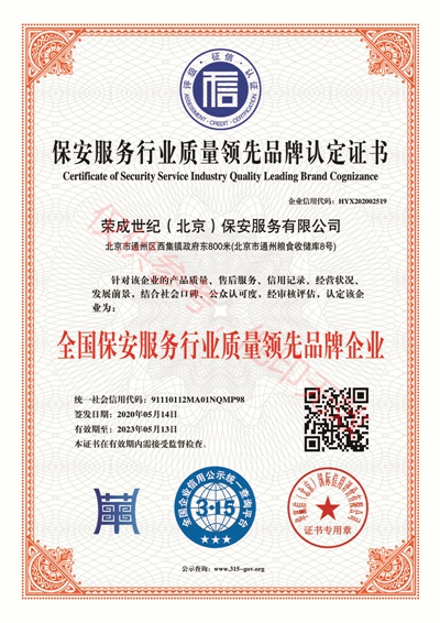 10.全国保安服务行业质量领先品牌企业