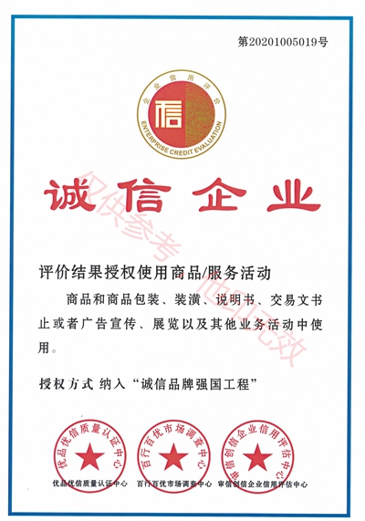 诚信企业