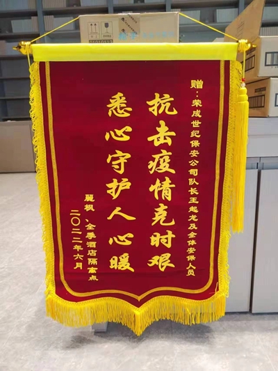 疫情防控荣誉锦旗