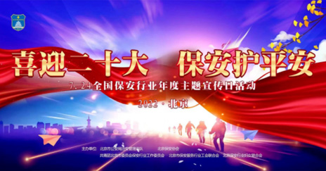 喜迎二十大保安护平安7.24全国保安行业年度主题宣传日活动圆满完成